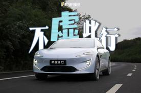 阿维塔 12：开车？根本没在怕的