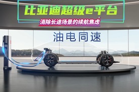 比亚迪超级e平台兆瓦闪充，消除长途场景下的续航焦虑