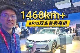 续航1468km+！上汽大众ePro双车携“黄金超混”技术首秀亮相