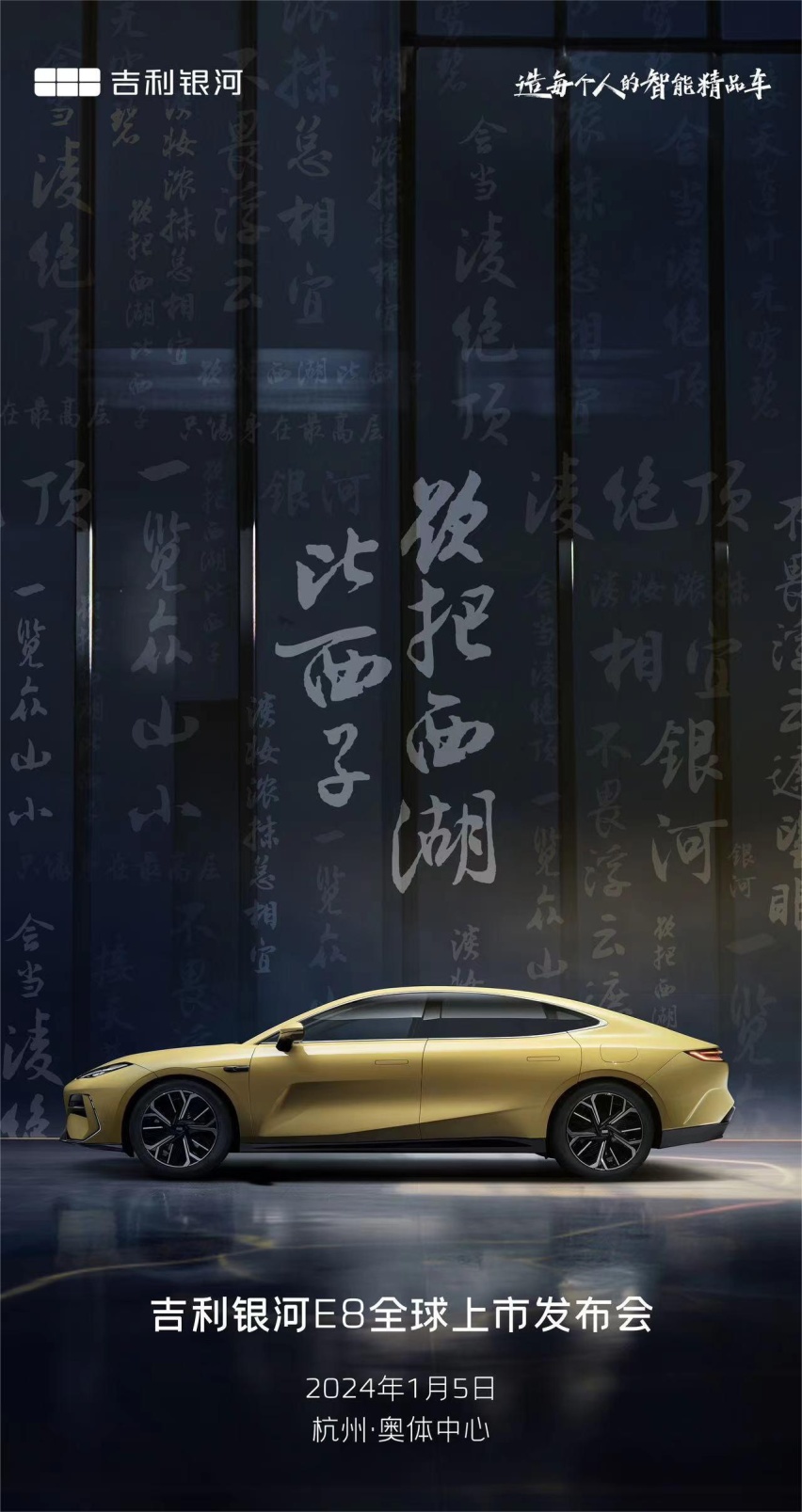 吉利银河E8将于2024年1月5日于杭州全球上市