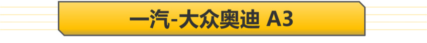 【帮你选车】新款上市老款打折？A3/高尔夫/航海家行情