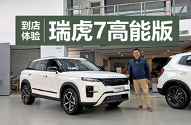 10万+的家用燃油SUV，颜值和动力都不错，到店体验瑞虎7高能版