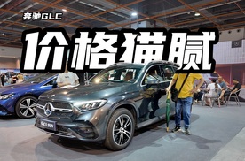 价格有猫腻？奔驰GLC落地价要32万多 ？