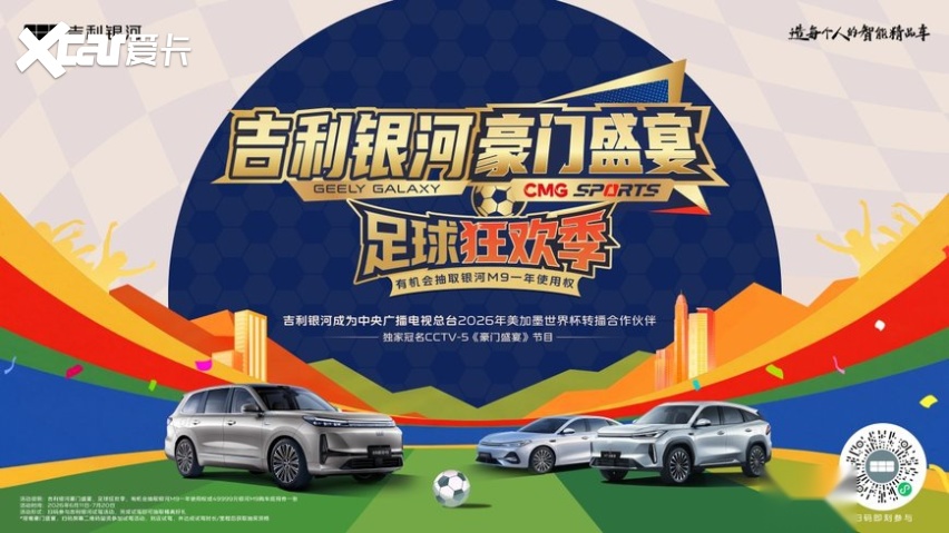 吉利银河独家冠名CCTV-5《豪门盛宴》,开启足球狂欢季