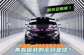 新央企赋能！阿维塔07成林志炫音乐伙伴，青春保鲜的密码是啥？