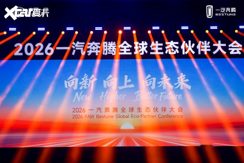 向新向上向未来 2026一汽奔腾全球生态伙伴大会盛大召开