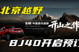 北京越野发布ELMT Max未来原型车 BJ40探险家正式开启预订