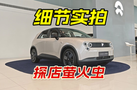 探店蔚来萤火虫，设计细节解读分析，延续蔚来审美和工艺