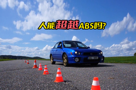人能踩出比ABS更短的刹车距离吗？
