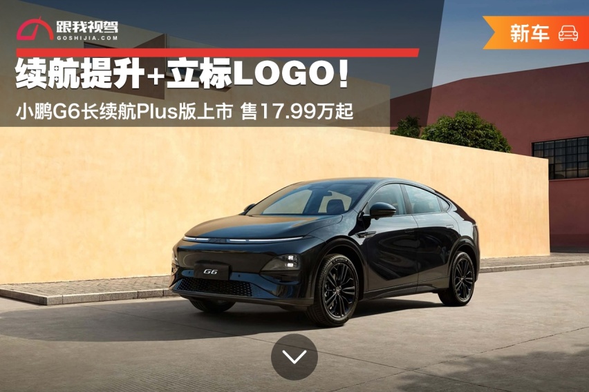 标配800V+智驾辅助！小鹏G6长续航Plus版上市 售17.99万起