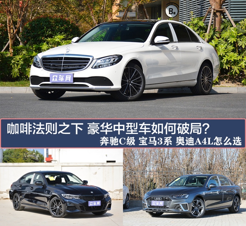 咖啡法则之下 奔驰C级 宝马3系 奥迪A4L怎么选