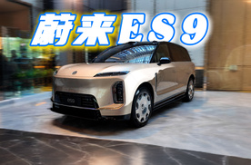 蔚来最强旗舰SUV：ES9重磅来袭！
