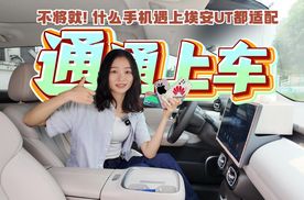 不将就! 什么手机遇上埃安UT都适配