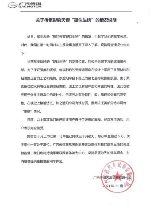 传祺影豹一手好牌打得稀烂，疑似天窗生锈官方回应：胶水变色所致