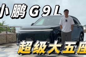 后排带电动桌板 小鹏G9L想做什么？