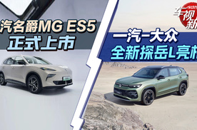 上汽名爵MG ES5正式上市 & 一汽-大众全新探岳L亮相