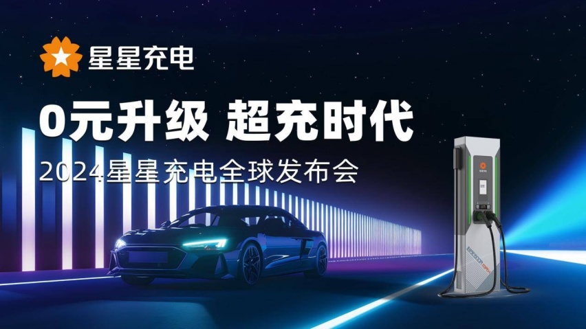 星星充电开启“0元升级 超充时代”，引领充电行业高质量发展！