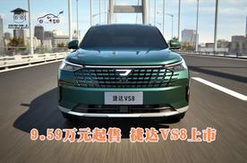 9.59万元起售：捷达VS8上市