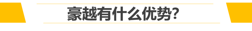 【新车抢先看】长得像MPV的SUV，吉利豪越前瞻