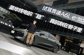 试驾奥迪A6L e-tron：豪华纯电的“稳”，真的刻在骨子里