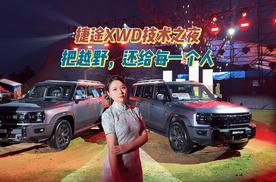 捷途XWD技术之夜：把越野，还给每一个人