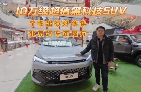 10万级超值黑科技SUV，个性出行好伙伴、北京汽车新魔方