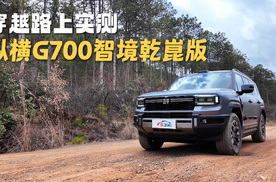 纵横G700智境乾崑版可实现穿越路上的智驾：开始我不信后来我震惊