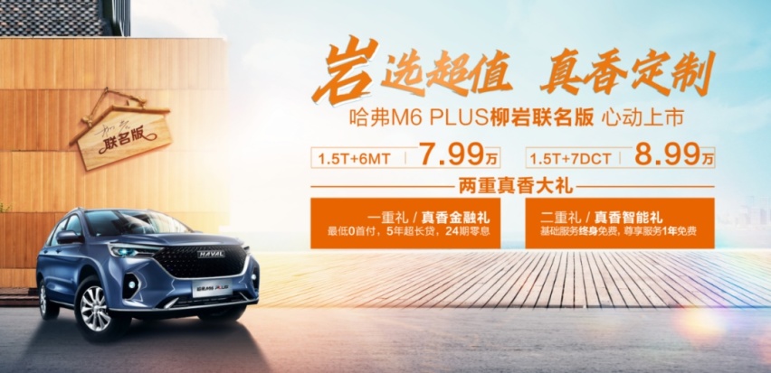 长城汽车首款明星联名版车型，哈弗M6 PLUS柳岩联名版正式上市