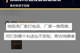 多年未改！别克经销商退网，用户权益谁来负责？