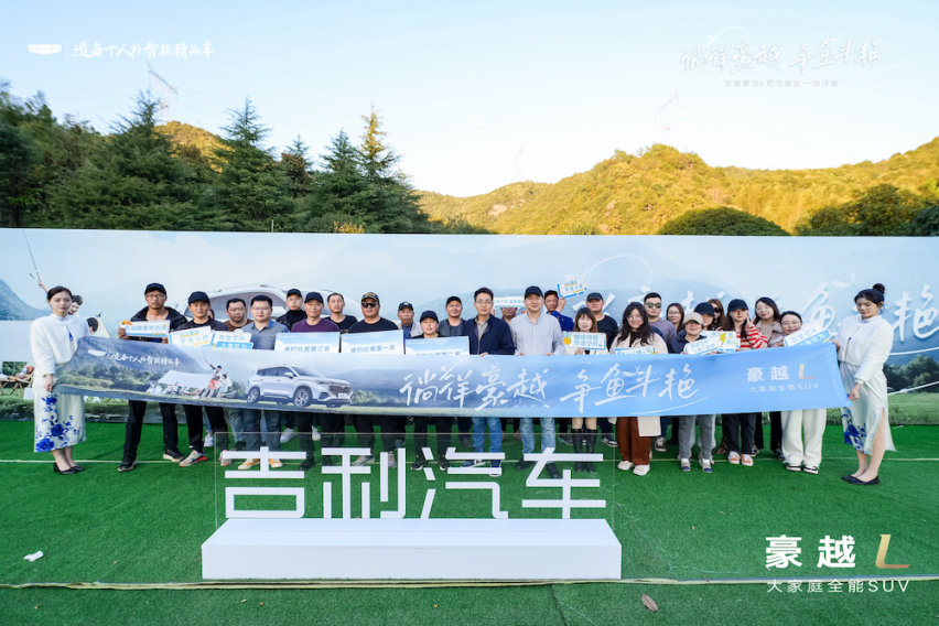 徜徉豪越·争鱼斗艳 吉利豪越L垂钓竞技杭州站落幕