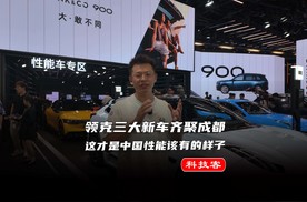 领克极氪路特斯成都车展同框，这才是中国性能车该有的样子