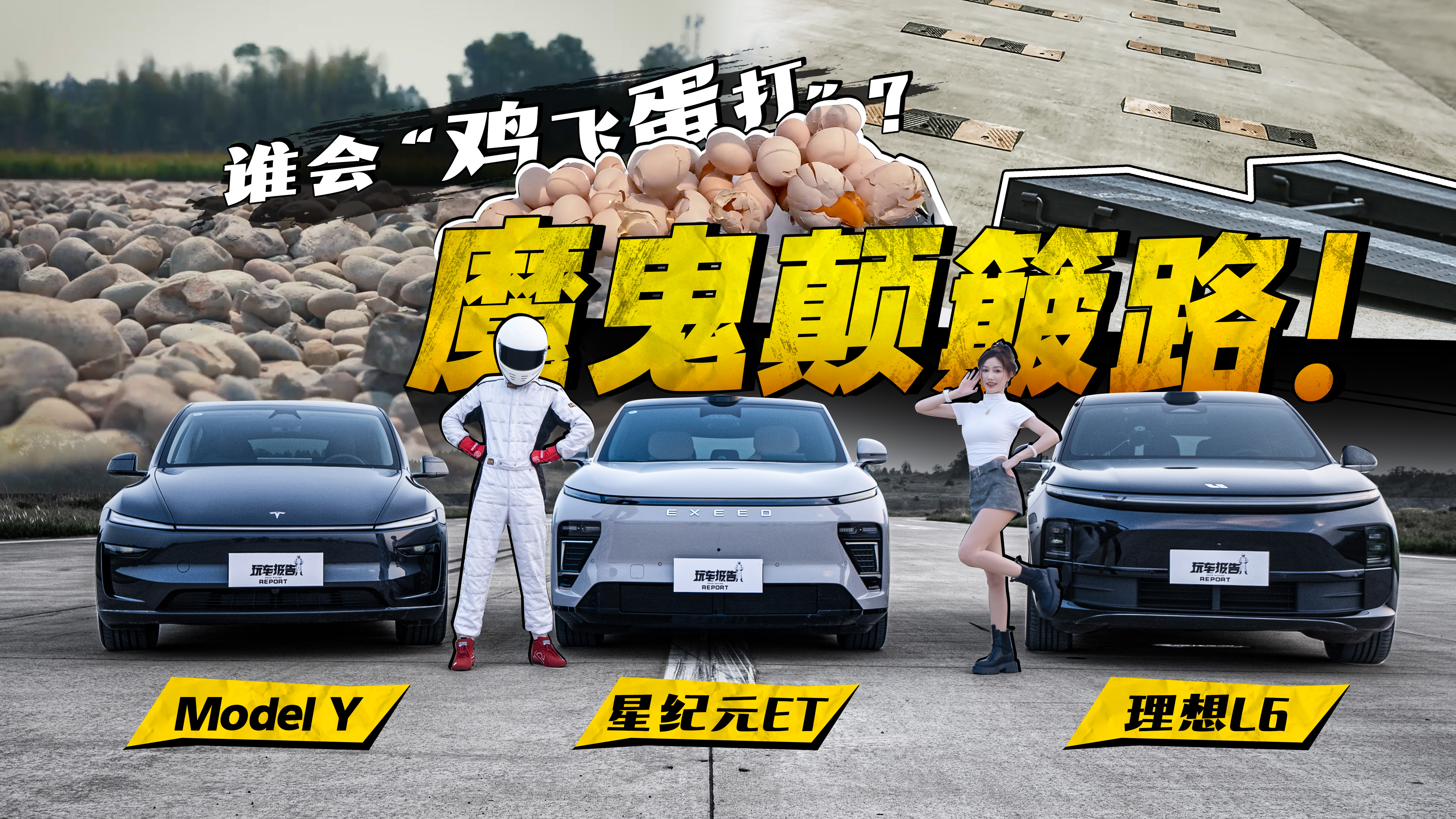 魔鬼颠簸路！星纪元ET增程/理想L6/Model Y，谁会“鸡飞蛋打”？