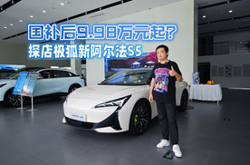 国补后9.98万元起？探店极狐新阿尔法S5