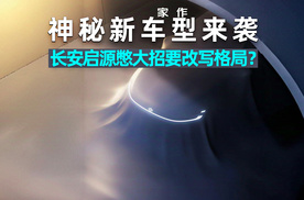 爱车晓吾｜神秘新车型来袭，长安启源憋大招，要改写家用轿车格局？