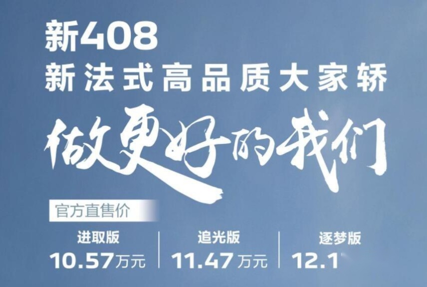 最实惠最有调性的法系！售10.57-12.17万，东风标致新408上市