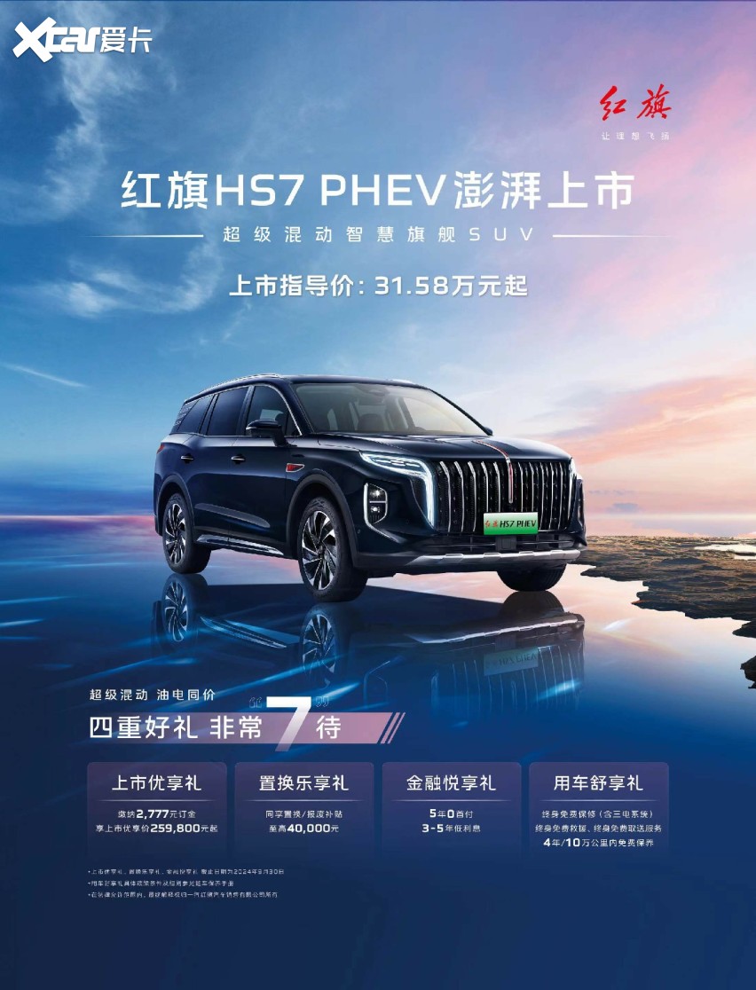 红旗HS7 PHEV防患于未“燃”，首创“自带消防员的电池”