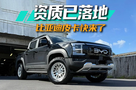 工信部实锤！比亚迪皮卡已获得生产资质，即将在国内上市