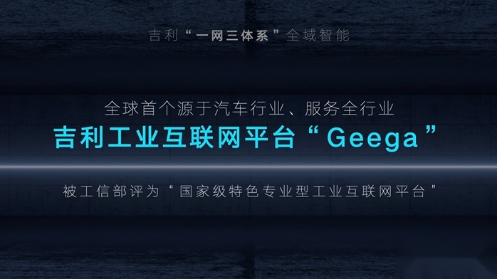 吉利汽车集团正式发布“智能吉利2025”战略