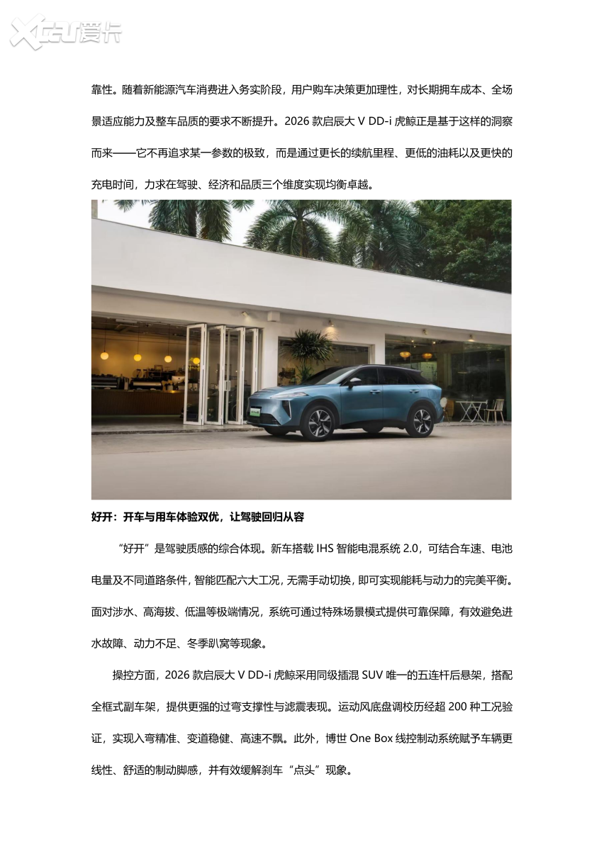 电混时代的“三好座驾”2026款启辰大V DD-i虎鲸正式上市