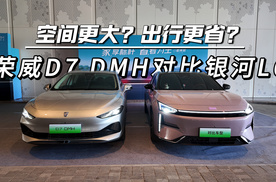 空间更大？出行更省？荣威D7 DMH对比银河L6