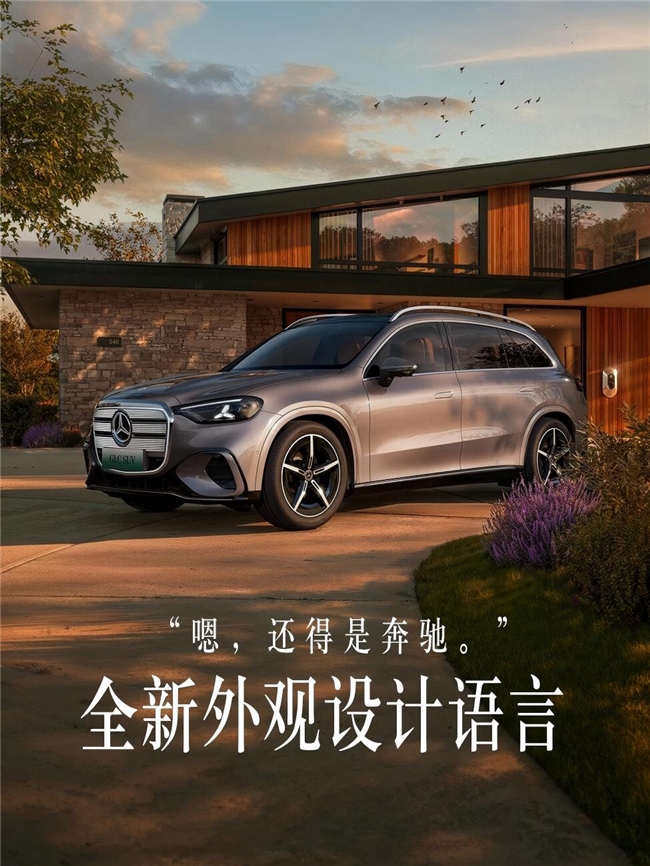 把豪华智能玩出新高度35万智驾水平高的纯电SUV推荐全新奔驰纯电GLC