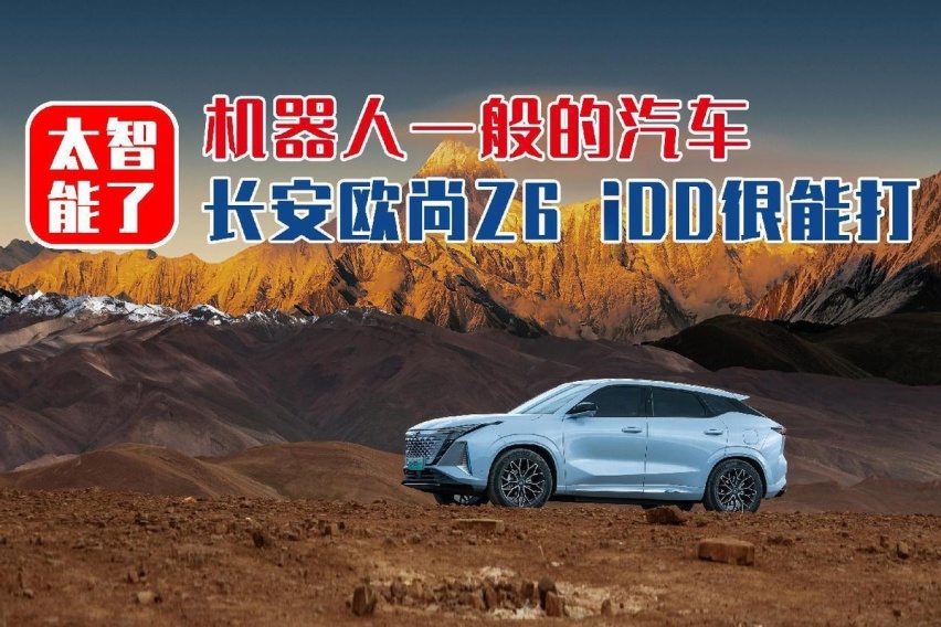 太智能了！机器人一般的汽车，长安欧尚Z6 iDD很能打