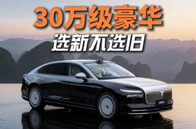 30万级豪华选新不选旧！岚图追光L vs 56E，新时代旗舰赢麻了