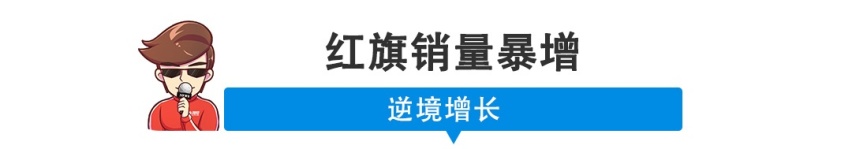 【新闻】一月销量大涨142.7%，红旗这一波连涨有点狠！