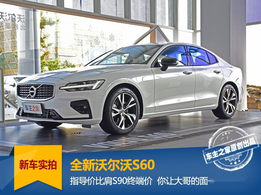 沃尔沃S60产品力分析导购 其实T3版本性价比最高