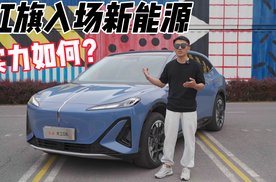 红旗入场新能源 试驾天工06 实力让人意外！