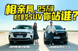 林肯航海家 VS 凯迪拉克XT5 ，谁才是真正的“全能男友”！