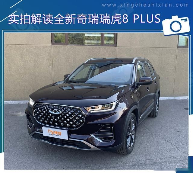 国产中型SUV实力担当 实拍解读全新奇瑞瑞虎8 PLUS