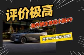 海外博主如何看待国产车？小鹏X9算是火出圈了
