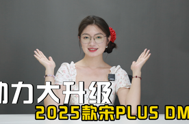 2025款宋PLUS DM-i即将登场 动力大升级